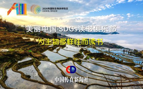 联合国生物多样性公约官网公示中国传真新闻社项目——"美丽中国·SDGs读书俱乐部"登上国际生物多样性日全球庆典页面