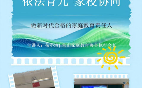 营山家庭教育协会公益宣讲团走进金华希望小学开展 "依法育儿 家校协同" 专题讲座