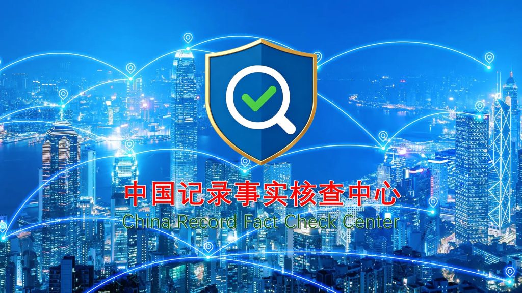 中国记录事实核查中心正式成立