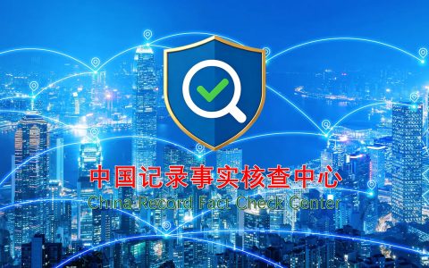 中国记录事实核查中心正式成立