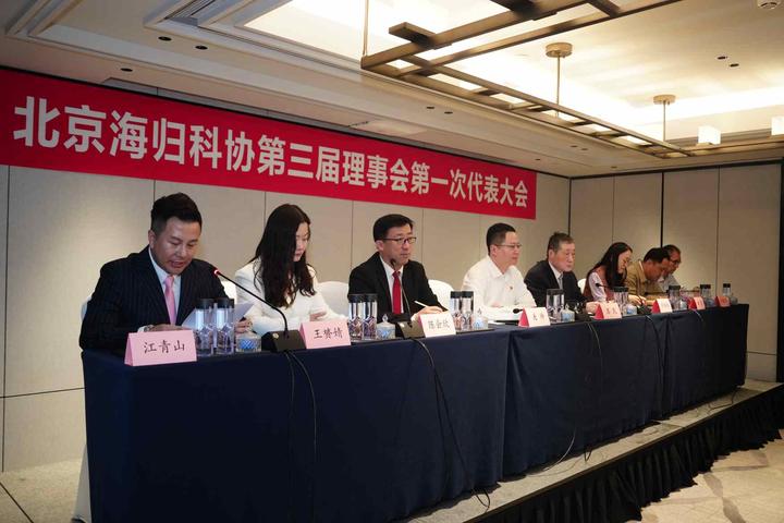 北京海归科协第三届理事会第一次代表大会召开