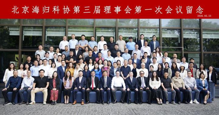北京海归科协第三届理事会第一次代表大会召开