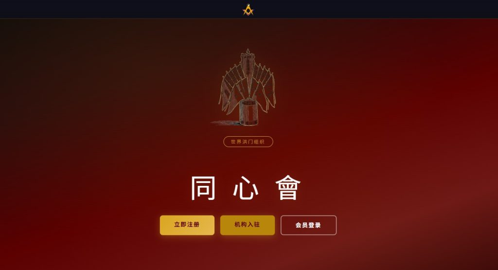 同心同德，洪门新篇 —— 世界洪门组织会员服务体系全新发布