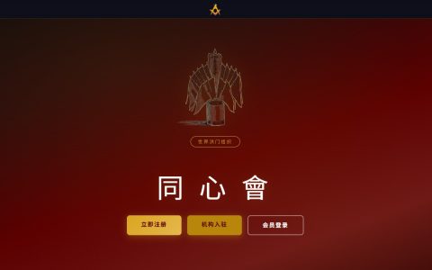 同心同德，洪门新篇 —— 世界洪门组织会员服务体系全新发布