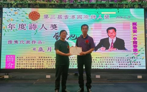 「侨乡故事」开平籍诗人甄池安荣获第三届“香港国际诗人奖”