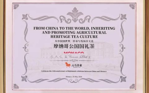 八马茶业摩纳哥公国国礼茶证书查证报告