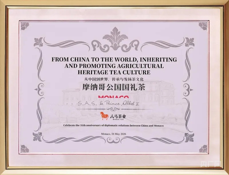 八马茶业摩纳哥公国国礼茶证书查证报告