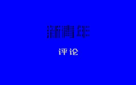 笔挟风雷 檄醒足坛——评《直面足坛乱象 呼唤真正变革》