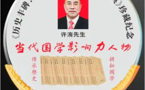 守国学正统，传易学真章——匠人许洧