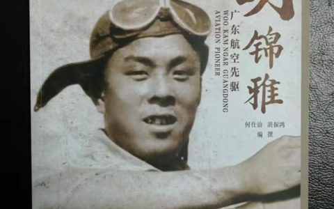【五邑侨史研究】胡锦雅：他为中国共产党培养了最早的航空人才