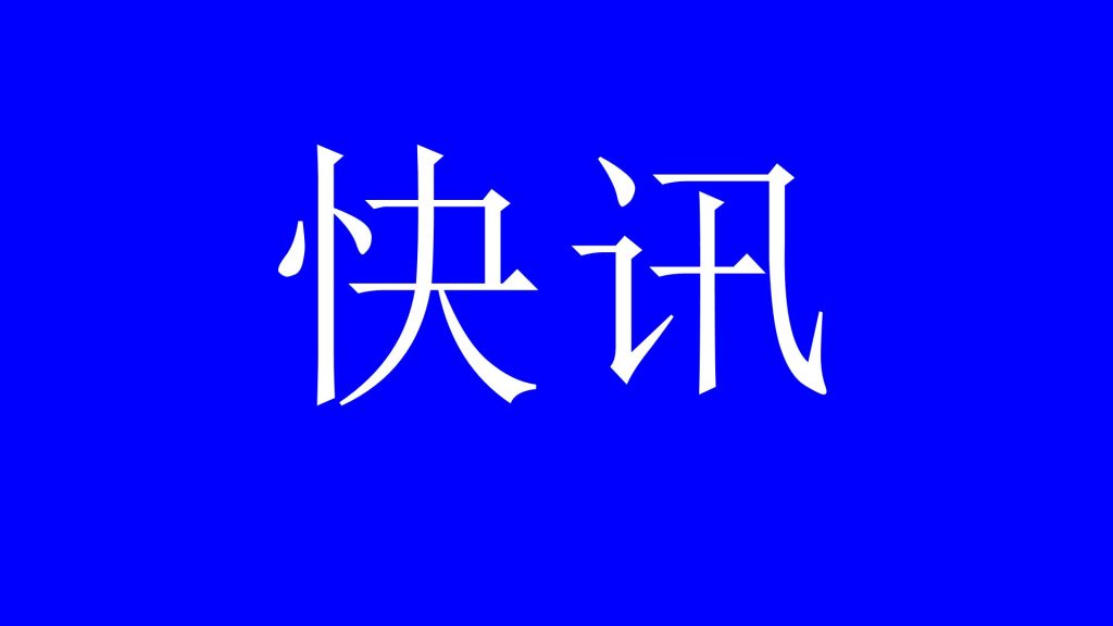 天机研究院发布《2026中国槟榔产业可持续发展报告》