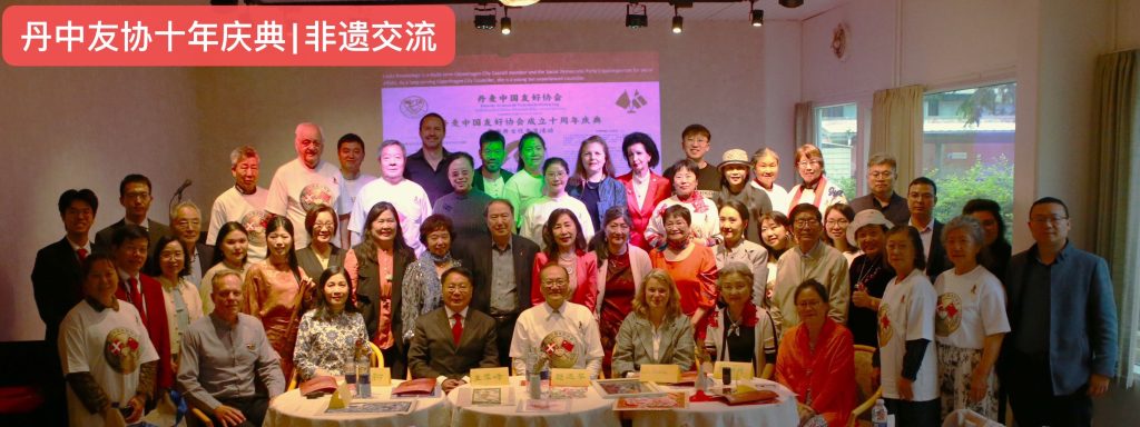十年磨一剑，丹中友谊谱写新篇章——丹麦中国友好协会成立十周年庆典暨东方匠心非遗新传主题交流会圆满落幕