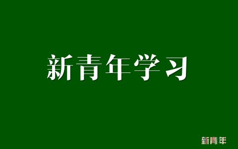 数智铸剑守初心 自我革命担使命 确保百年大党永葆青春永续辉煌