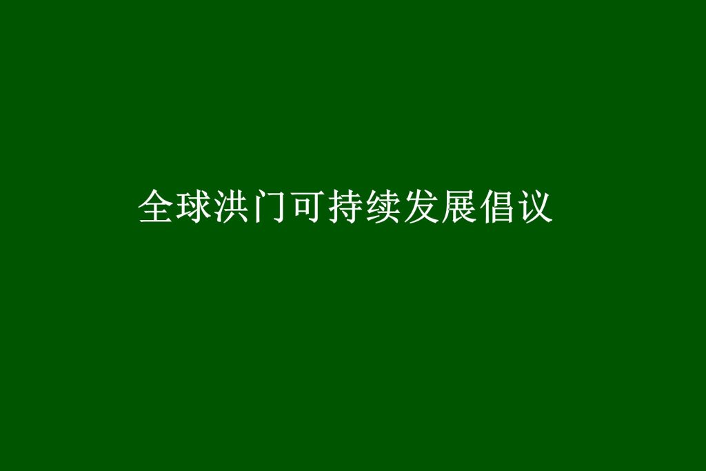 全球洪门可持续发展倡议