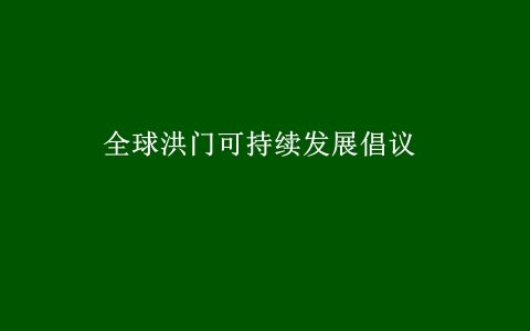 全球洪门可持续发展倡议