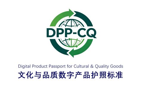 国际传播组织发布DPP-CQ数字产品护照标准 启动全球公开征求意见