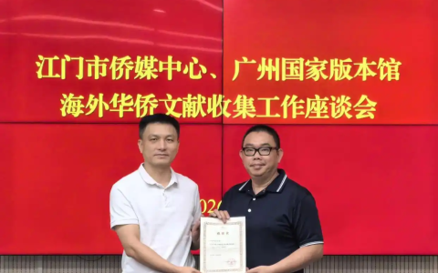 「亲情往来」江门市侨媒中心向广州国家版本馆捐赠侨史资料