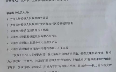 太康转楼镇违建侵占泄洪沟、审批程序全线失守， 权力下沉沦为基层监管失责“挡箭牌”