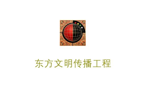 东方文明传播工程-复兴方仙道宣言