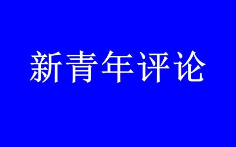 一桩不该发生的代访错案：不能止于“迟到的正义”