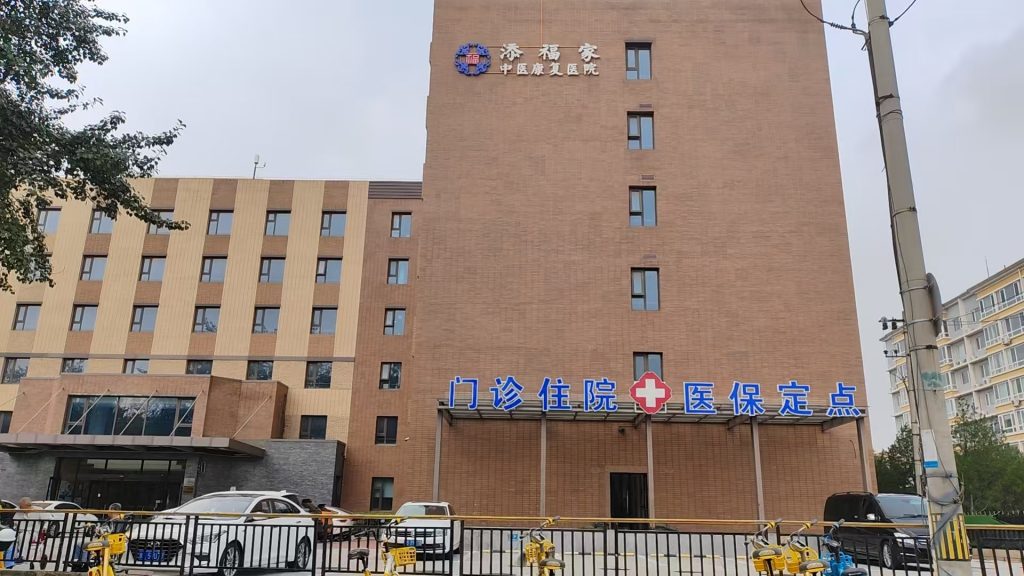 深耕中医四十载 仁心守护百姓健康 ——北京添福家中医康复医院特聘专家王胜岐医师坐诊服务群众