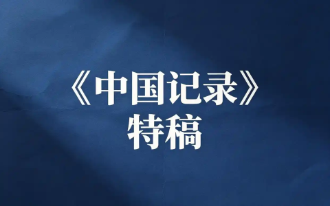 用生命记录战争，以傲骨守望和平——追忆战地记者唐师曾