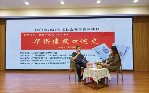 「侨乡故事」走进“百年景堂”，聆听“百年华侨建筑史”——侨史专家谭楚明畅谈华侨建筑的前生今生
