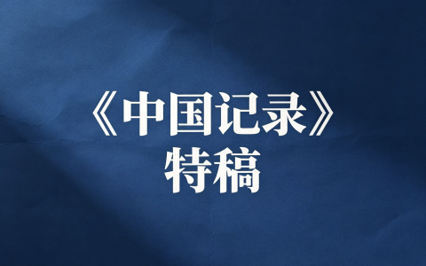 弗莱明在深圳的这句话，为什么从"记者"开始