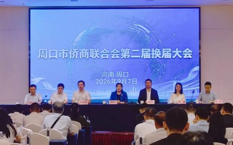 侨连四海担使命 薪火赓续启新程 ——周口市侨商联合会第二届换届大会圆满召开