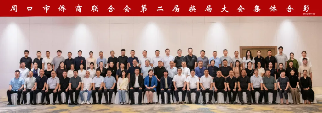 侨连四海担使命 薪火赓续启新程 ——周口市侨商联合会第二届换届大会圆满召开