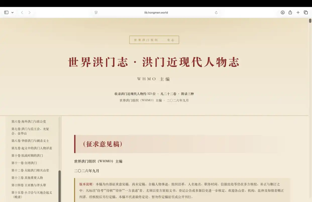 《世界洪门志·洪门近现代人物志》初稿正式发布上线,诚征各方意见