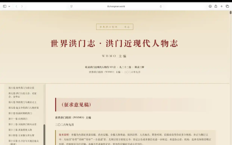 《世界洪门志·洪门近现代人物志》初稿正式发布上线，诚征各方意见