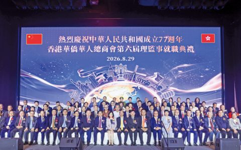 凝僑匯光 躍啟新章 香港華僑華人總商會第六屆理監事會就職典禮隆重舉行