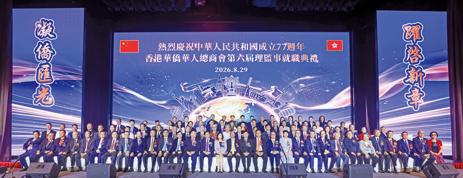 ●「香港華僑華人總商會慶祝中華人民共和國成立77周年暨第六屆理監事會就職典禮」假香港合和酒店隆重舉行,賓主大合照。