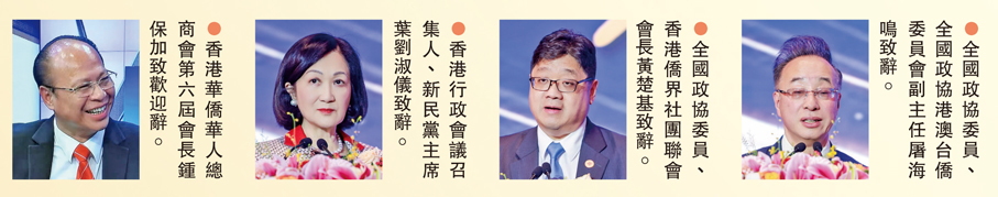 凝僑匯光 躍啟新章 香港華僑華人總商會第六屆理監事會就職典禮隆重舉行