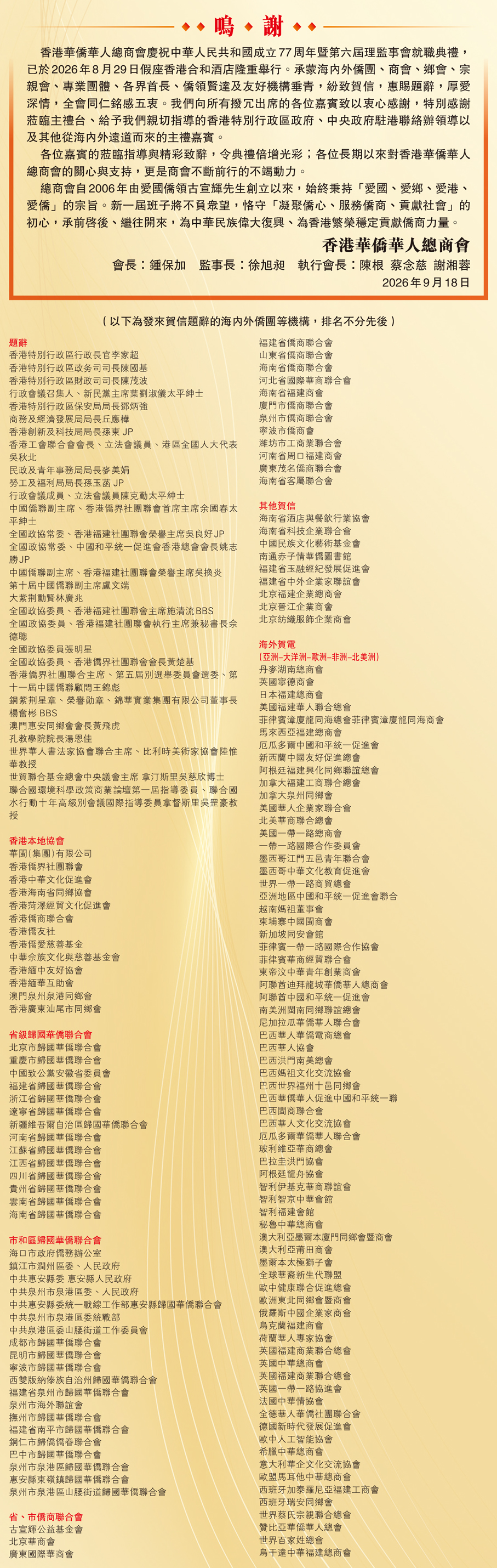 凝僑匯光 躍啟新章 香港華僑華人總商會第六屆理監事會就職典禮隆重舉行