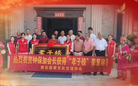 热烈祝贺香港华侨华人总商会会长钟保加获得“孝子榜”荣誉称号