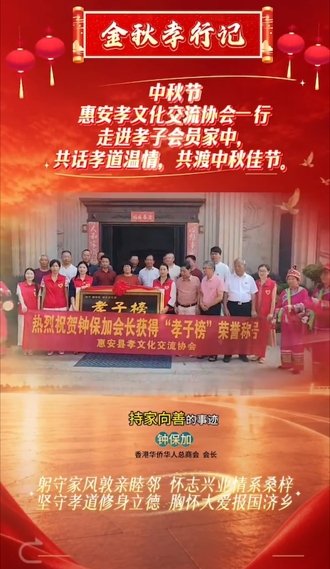 热烈祝贺香港华侨华人总商会会长钟保加获得“孝子榜”荣誉称号