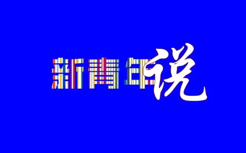 循范式而守根魂——从《霸权模仿》看中国地方价值再造与文化跨越式出海