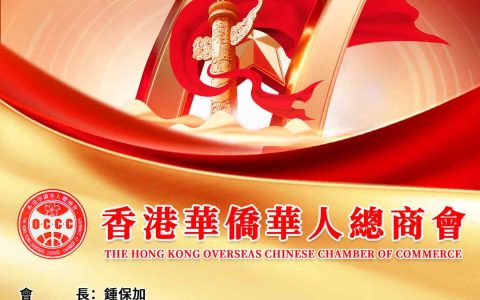 香港華僑華人總商會熱烈慶祝中華人民共和國成立77周年