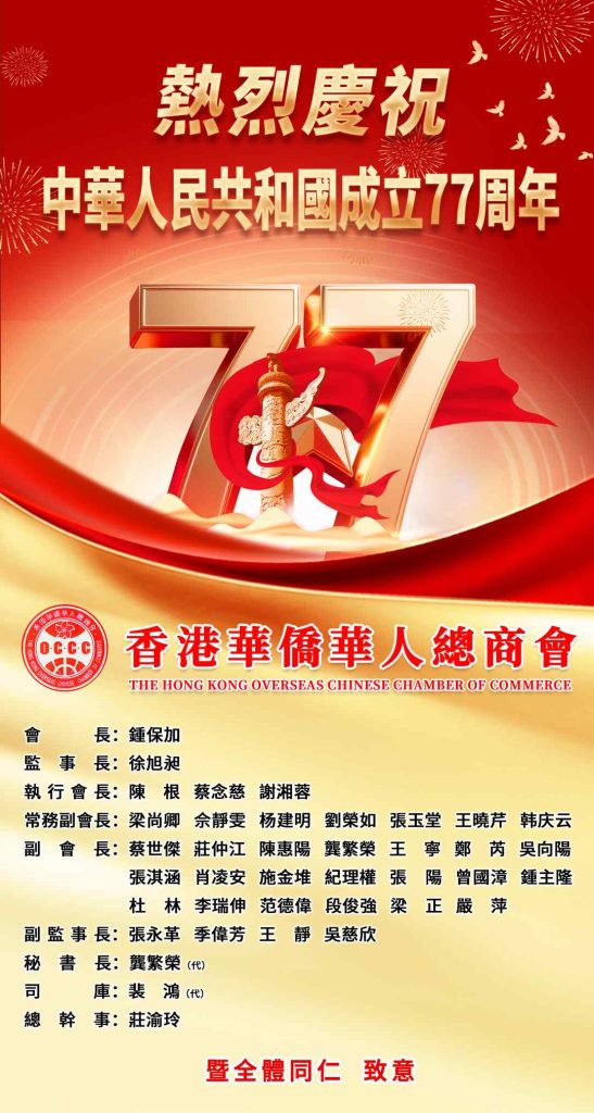 香港華僑華人總商會熱烈慶祝中華人民共和國成立77周年