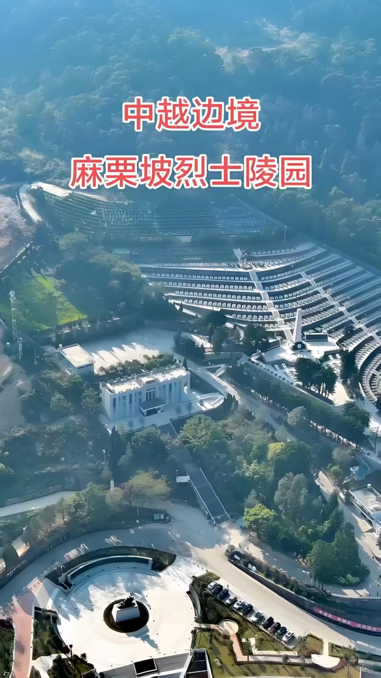 写在麻栗坡:牺牲是对和平的终极呼唤
