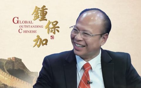 中国人物｜傑出華人鍾保加
