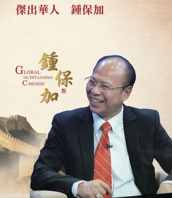 中国人物|傑出華人鍾保加