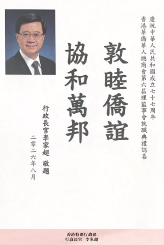 凝僑匯光躍啟新章|香港華僑華人總商會第六屆理監事就職典禮隆重舉行 鍾保加榮任會長