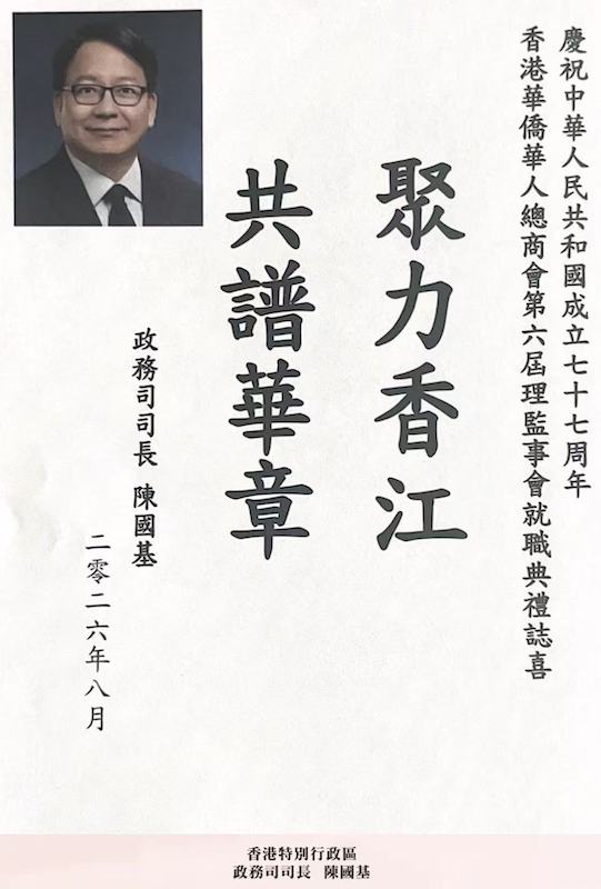 凝僑匯光躍啟新章|香港華僑華人總商會第六屆理監事就職典禮隆重舉行 鍾保加榮任會長
