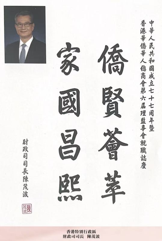 凝僑匯光躍啟新章|香港華僑華人總商會第六屆理監事就職典禮隆重舉行 鍾保加榮任會長-图片4