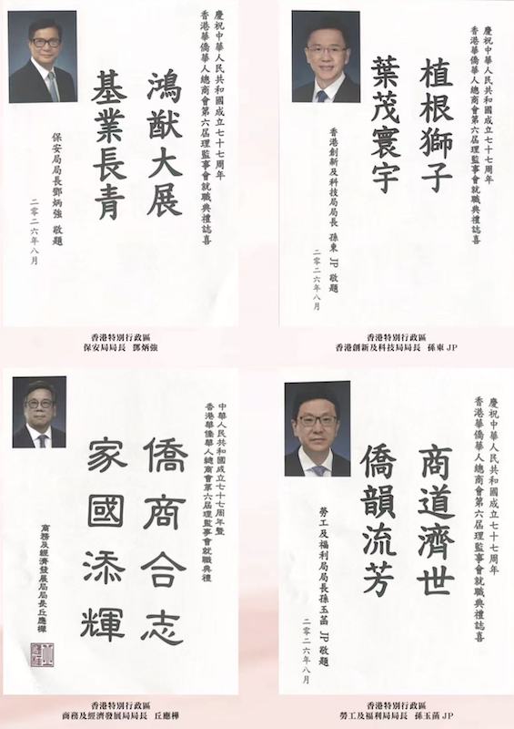 凝僑匯光躍啟新章|香港華僑華人總商會第六屆理監事就職典禮隆重舉行 鍾保加榮任會長