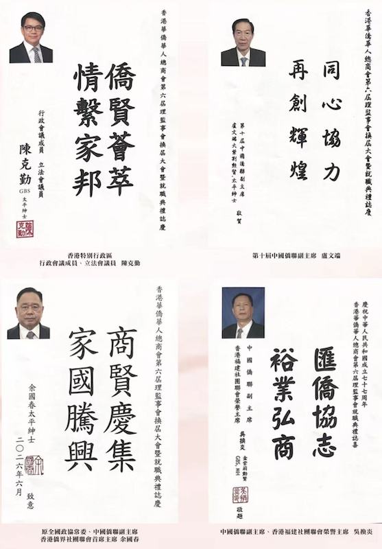 凝僑匯光躍啟新章|香港華僑華人總商會第六屆理監事就職典禮隆重舉行 鍾保加榮任會長