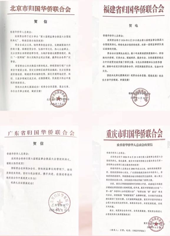 凝僑匯光躍啟新章|香港華僑華人總商會第六屆理監事就職典禮隆重舉行 鍾保加榮任會長